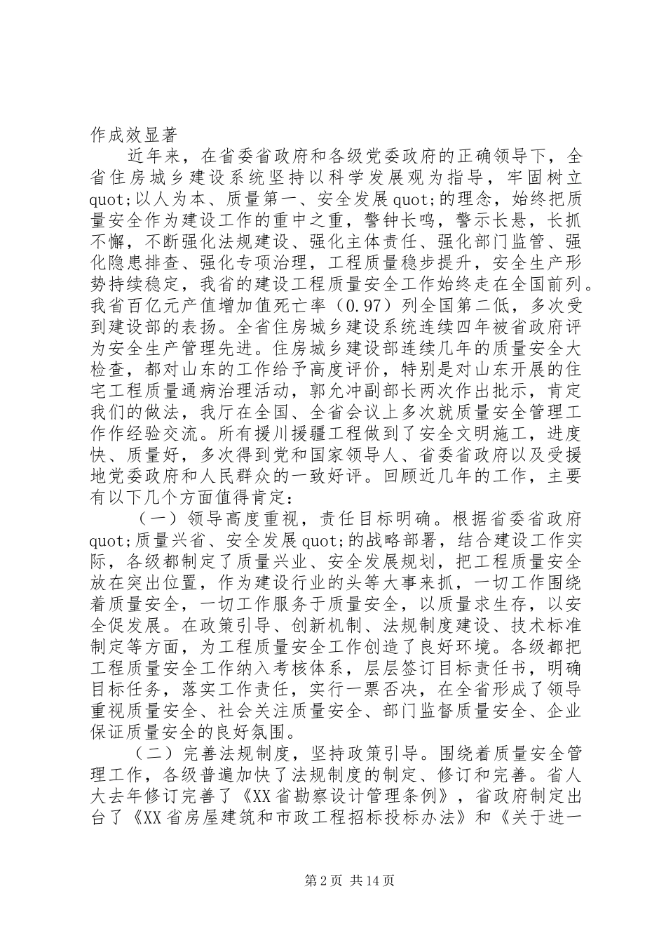 全省建设工程质量安全工作会议上的讲话发言_第2页