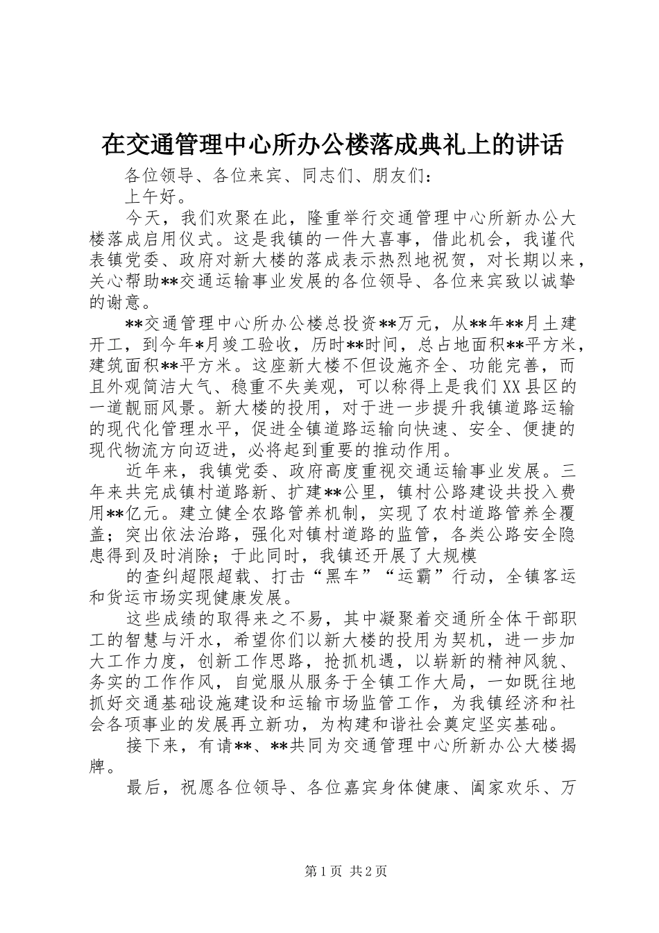 在交通管理中心所办公楼落成典礼上的讲话发言_第1页