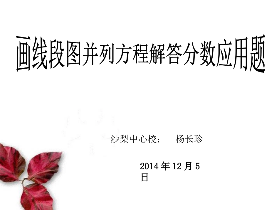 画线段图并列方程解答分数应用题_第1页