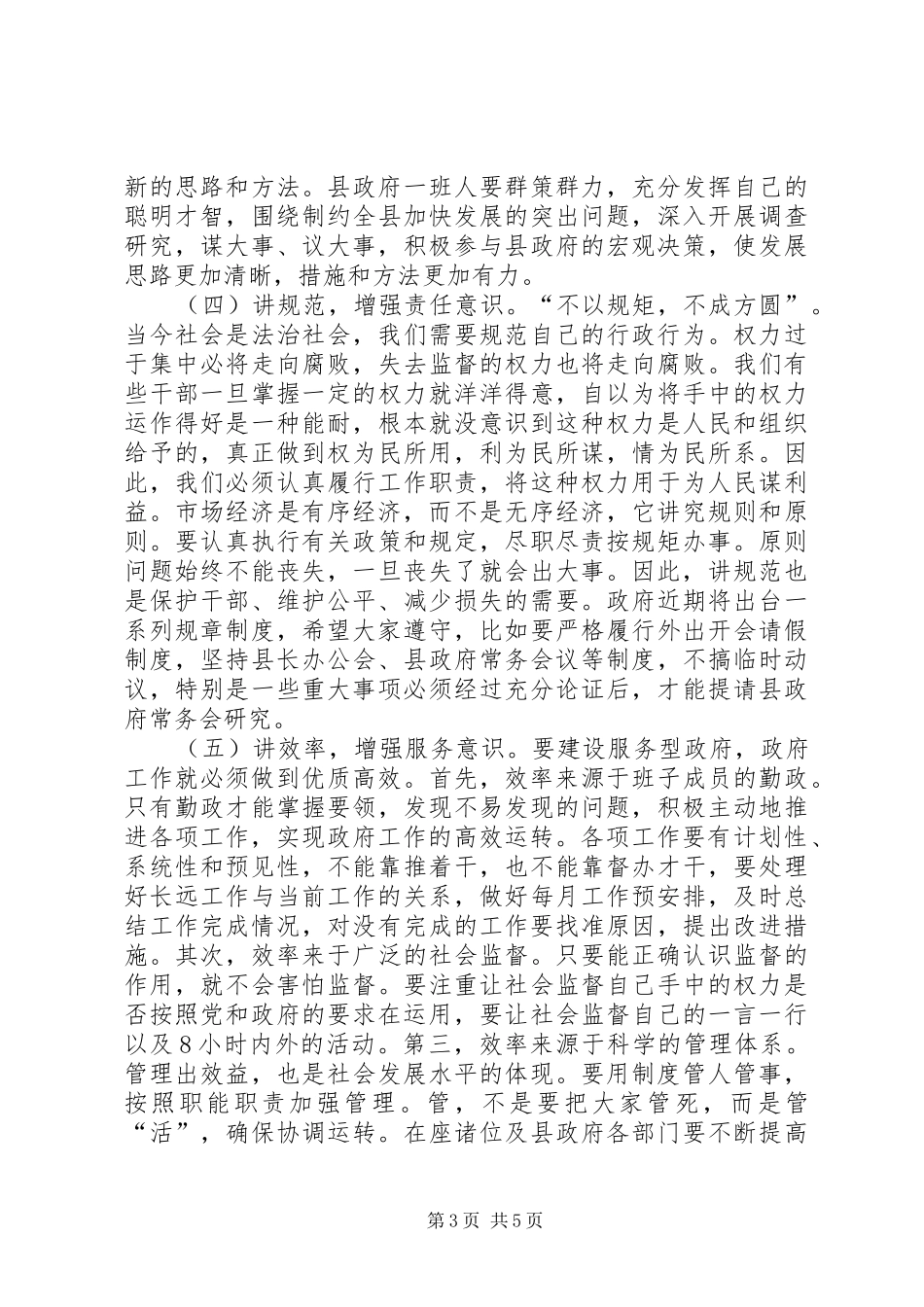 县长在本届政府班子到任后会议上的讲话发言_第3页