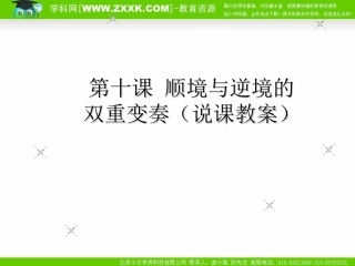 顺境与逆境的双重变奏