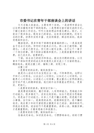 市委书记在青年干部座谈会上的讲话发言