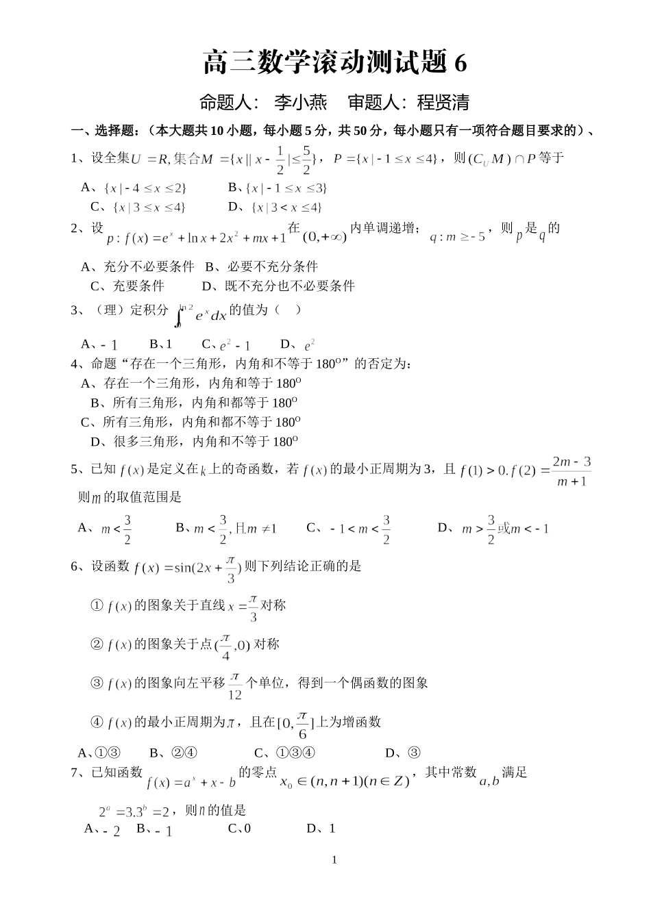 高三数学滚动测试题6（李小燕）_第1页