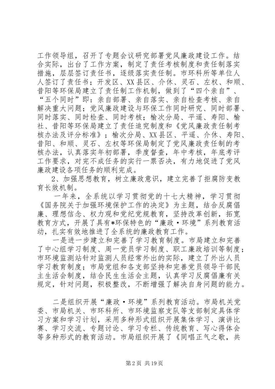 市环保局党风廉政建设工作会讲话发言_第2页