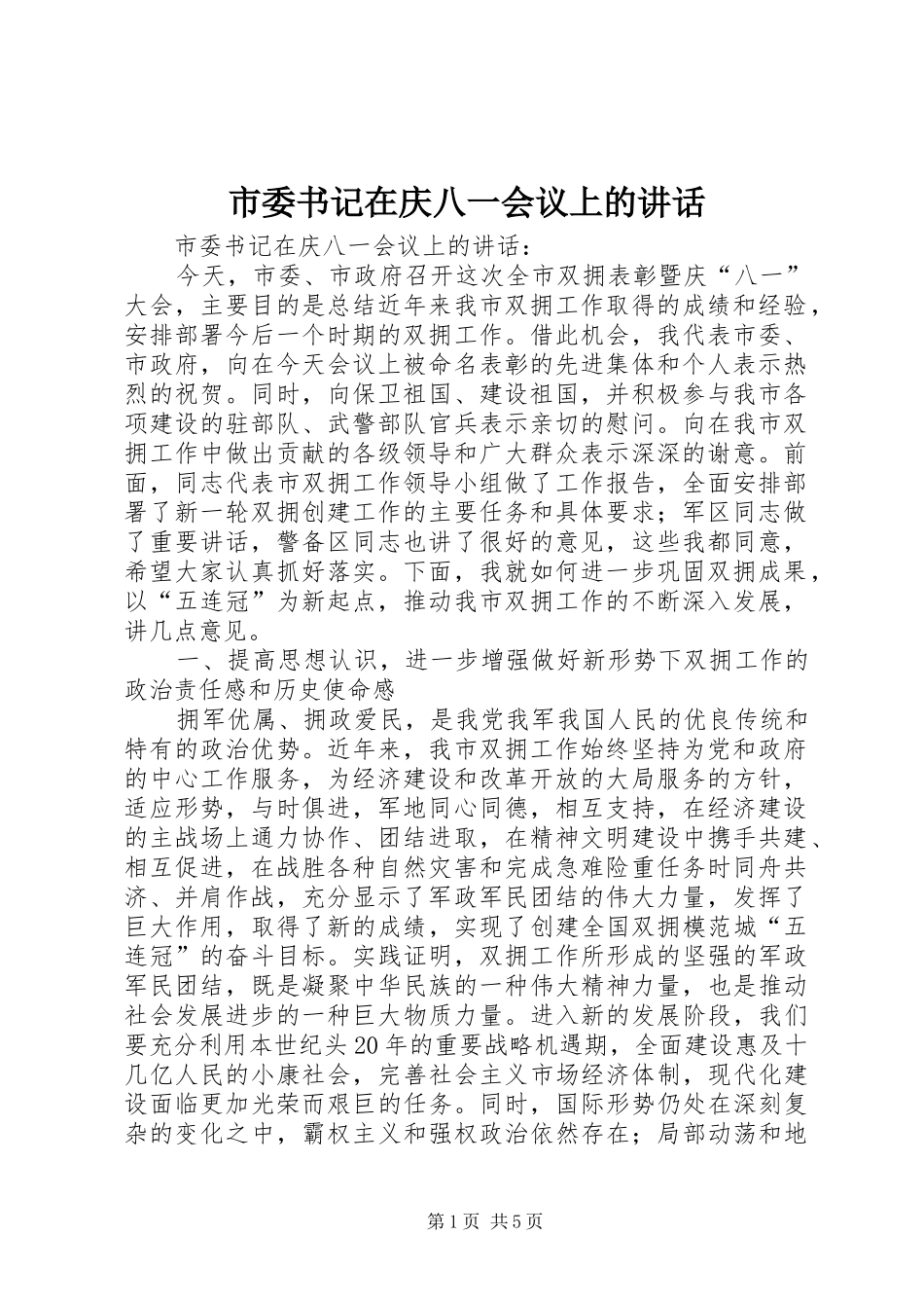 市委书记在庆八一会议上的讲话发言_第1页