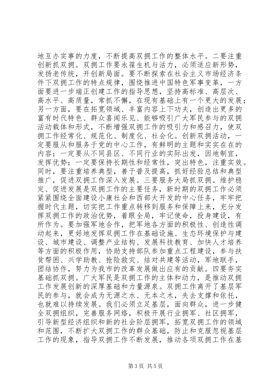 市委书记在庆八一会议上的讲话发言_第3页