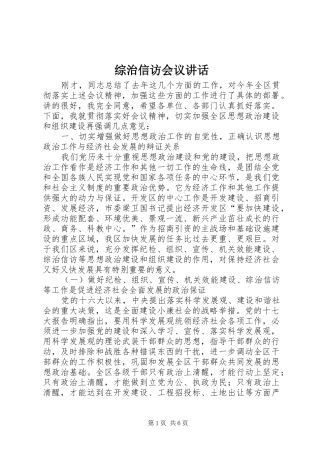 综治信访会议讲话发言