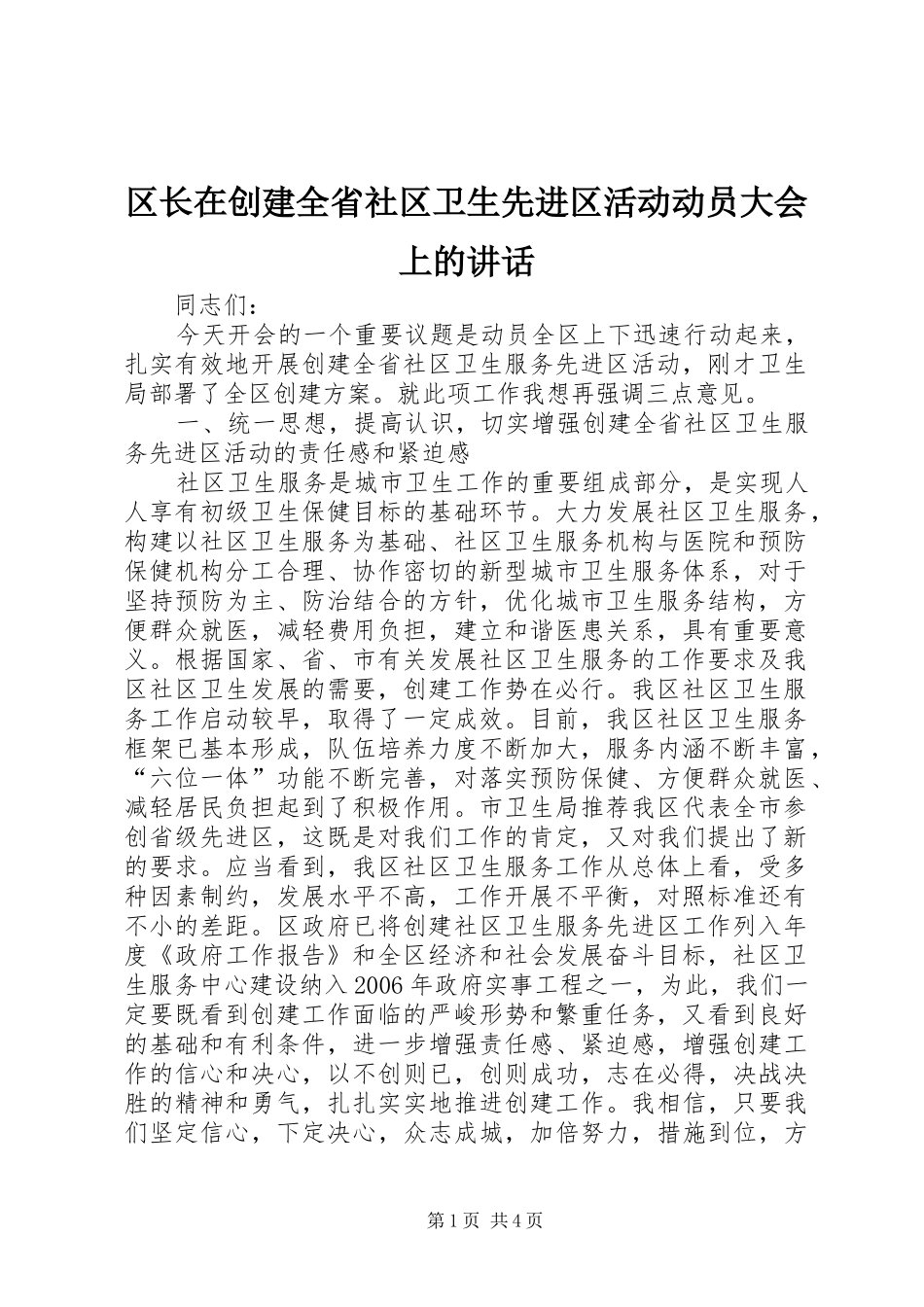 区长在创建全省社区卫生先进区活动动员大会上的讲话发言_第1页