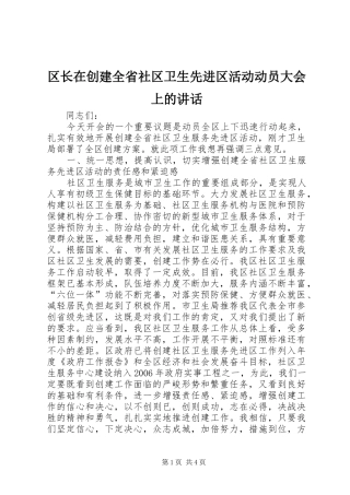 区长在创建全省社区卫生先进区活动动员大会上的讲话发言
