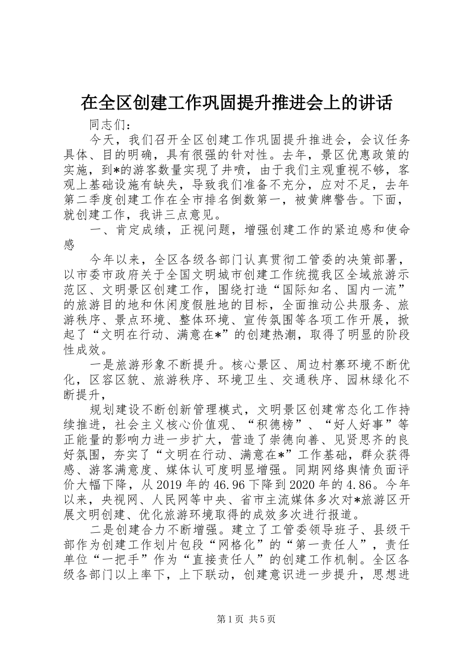 在全区创建工作巩固提升推进会上的讲话发言_第1页