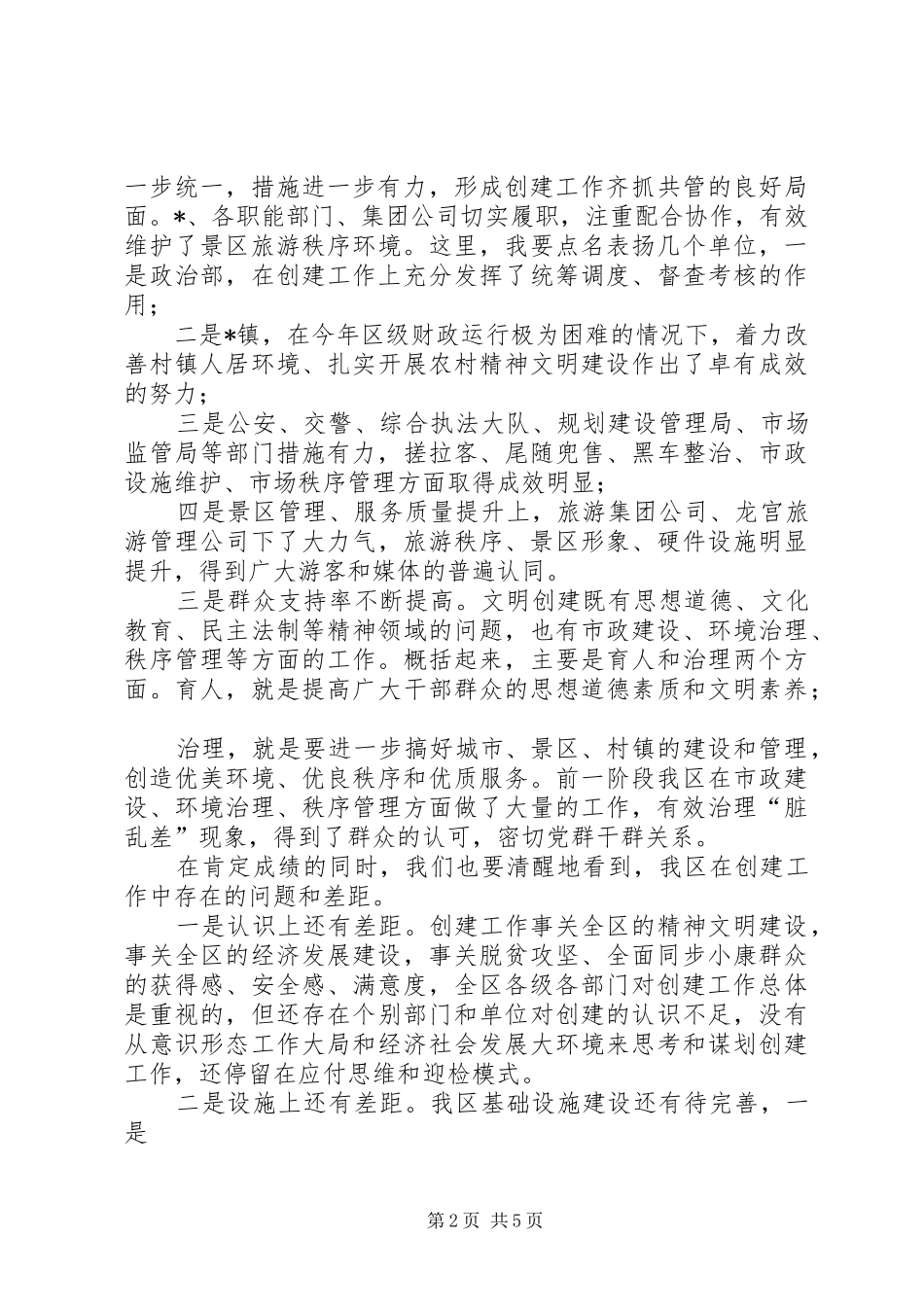 在全区创建工作巩固提升推进会上的讲话发言_第2页