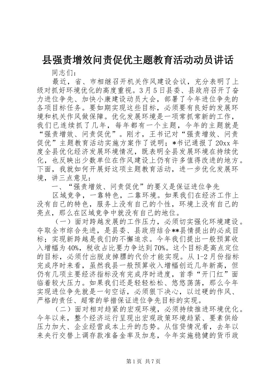 县强责增效问责促优主题教育活动动员讲话发言_第1页