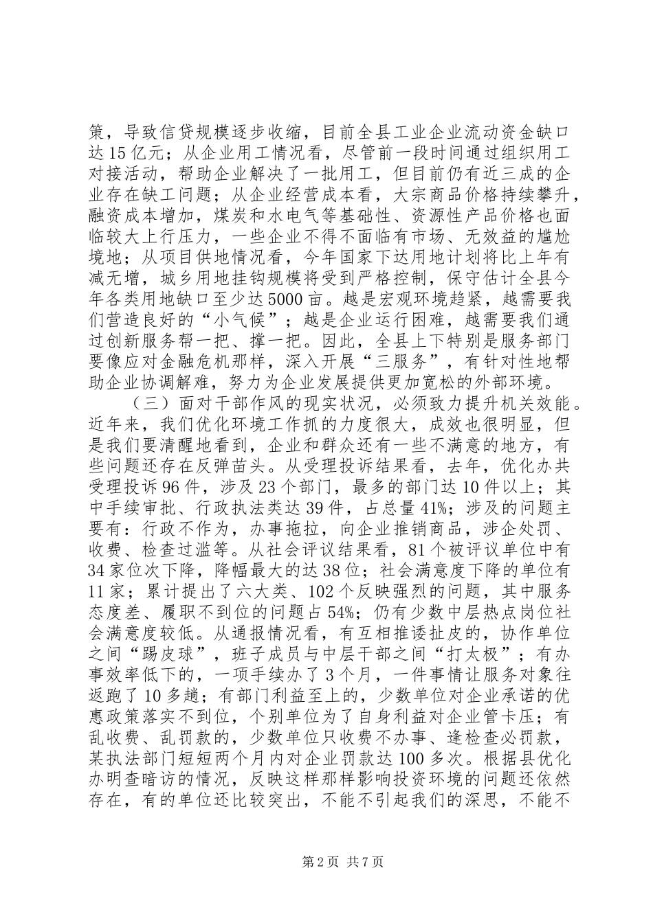 县强责增效问责促优主题教育活动动员讲话发言_第2页