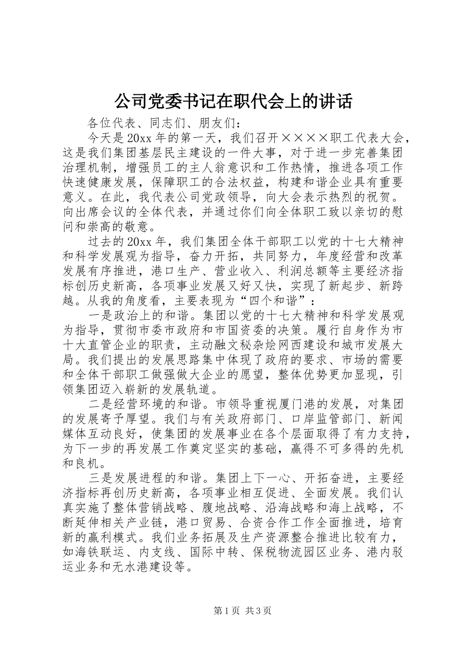 公司党委书记在职代会上的讲话发言_第1页