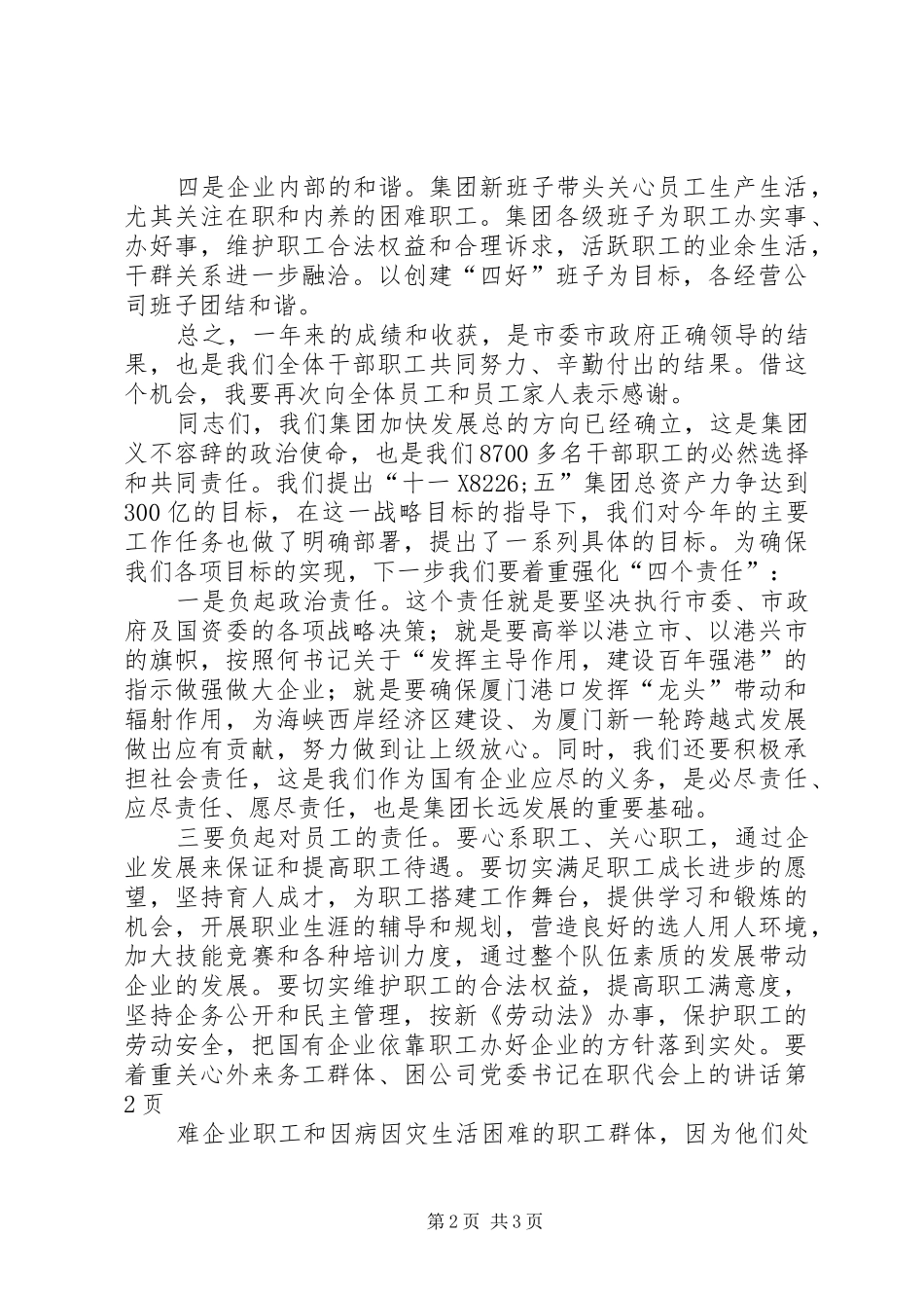 公司党委书记在职代会上的讲话发言_第2页