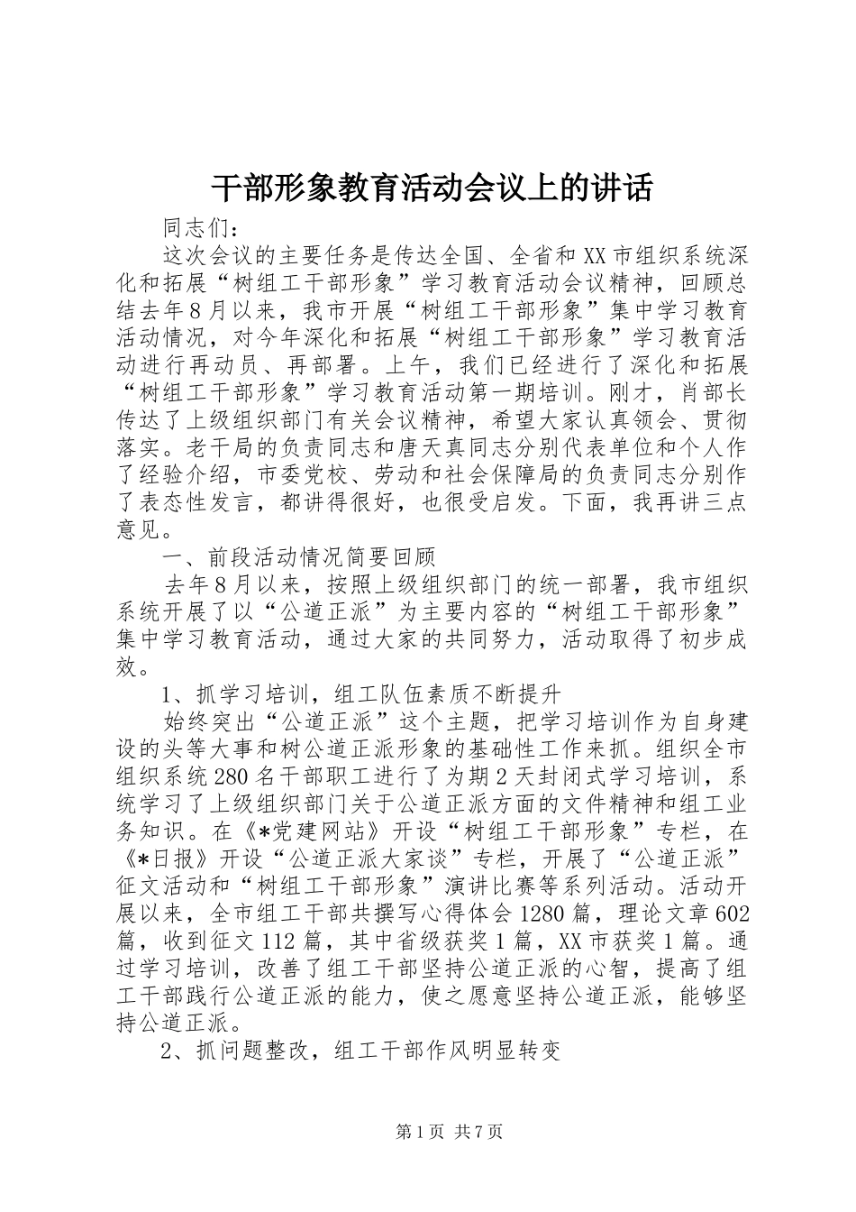 干部形象教育活动会议上的讲话发言_第1页