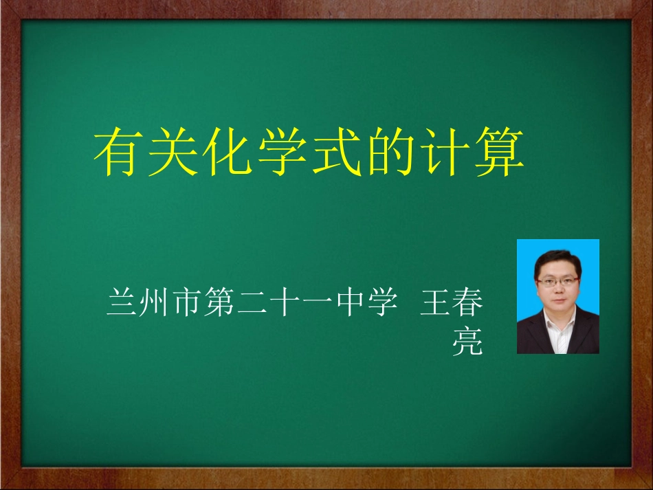 微课课件（有关化学式的计算）_第1页