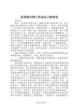 区民政主持工作会议上的讲话发言