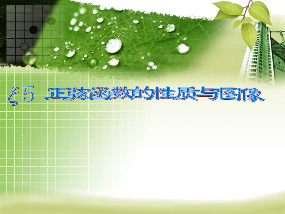 正弦函数的性质和图像_第1页