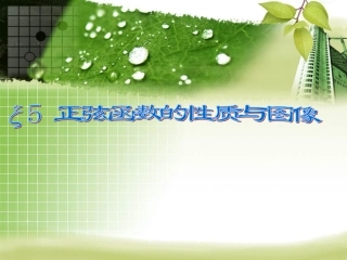 正弦函数的性质和图像