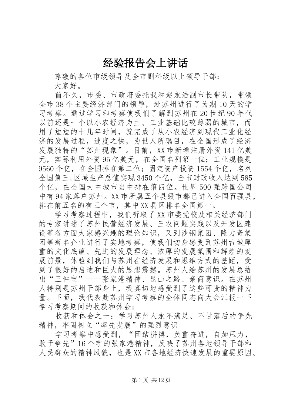 经验报告会上讲话发言_第1页