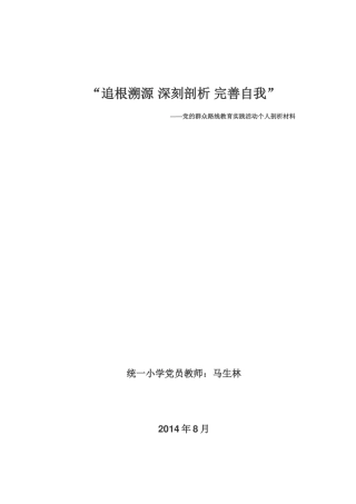 追根溯源深刻剖析完善自我