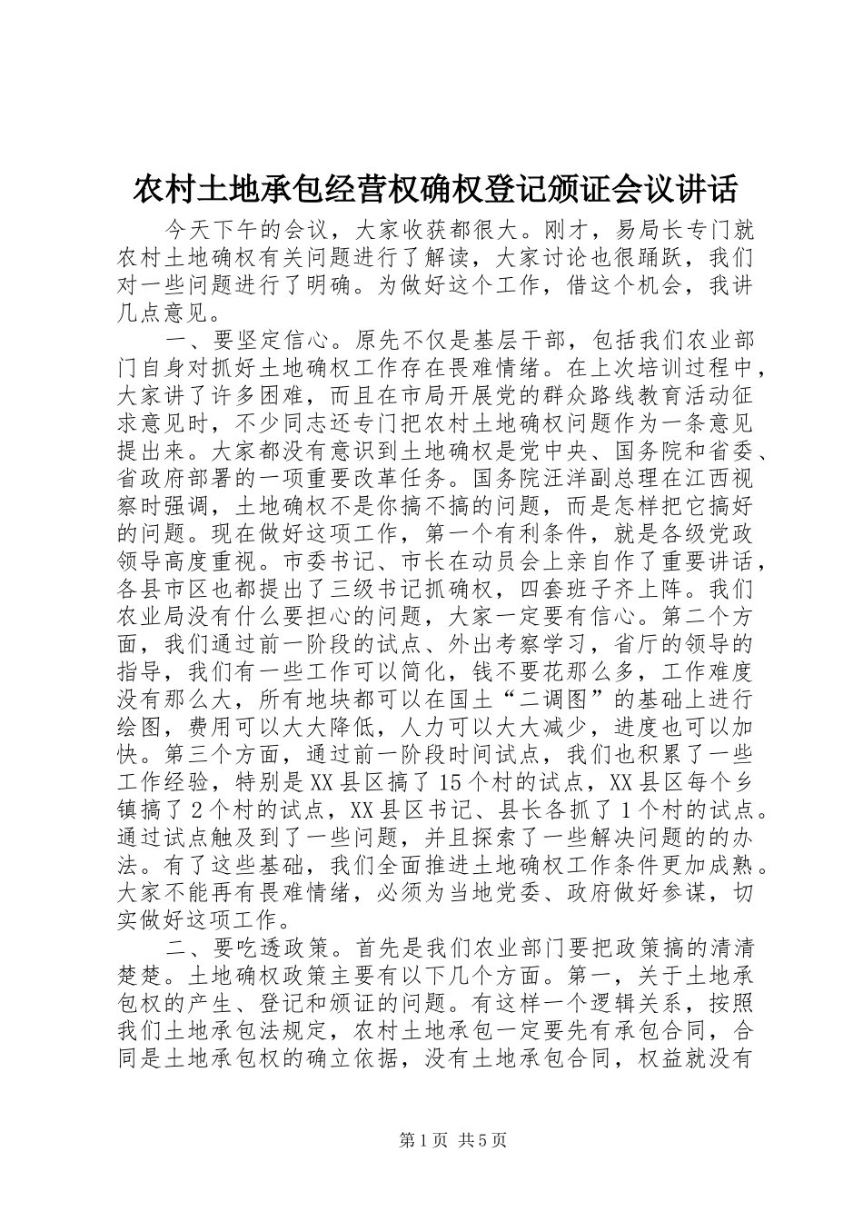 农村土地承包经营权确权登记颁证会议讲话发言_第1页