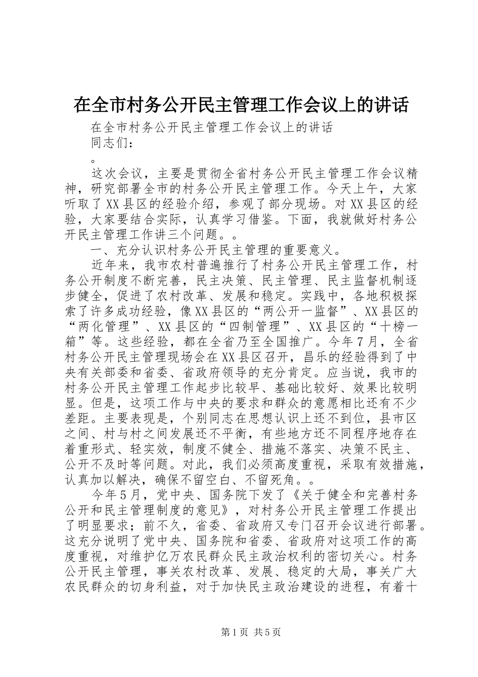 在全市村务公开民主管理工作会议上的讲话发言_1_第1页