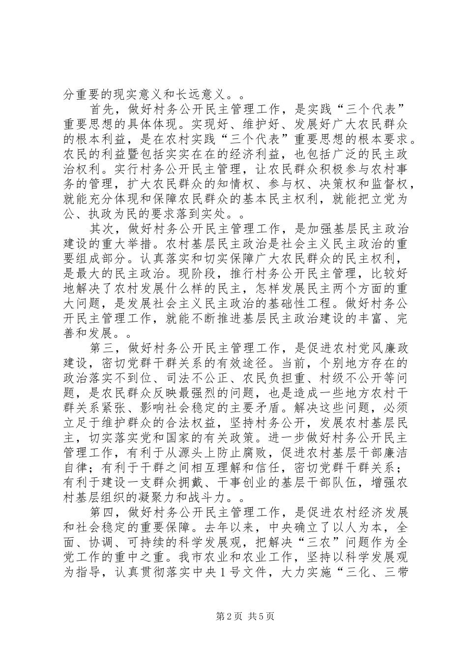 在全市村务公开民主管理工作会议上的讲话发言_1_第2页