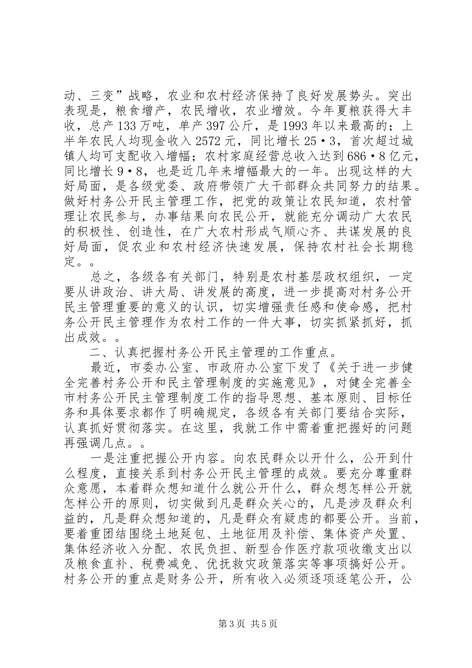 在全市村务公开民主管理工作会议上的讲话发言_1_第3页