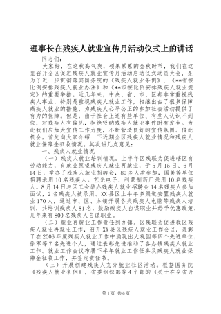 理事长在残疾人就业宣传月活动仪式上的讲话发言