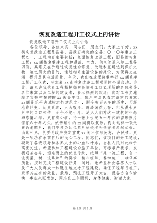 恢复改造工程开工仪式上的讲话发言