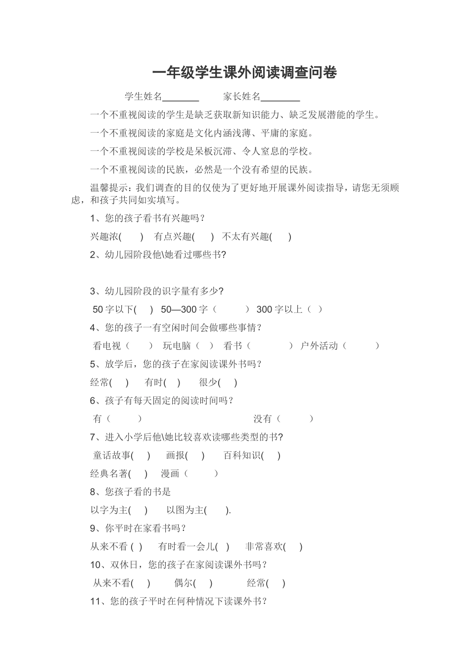 一年级学生课外阅读调查问卷_第1页