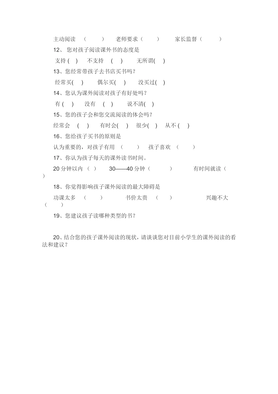 一年级学生课外阅读调查问卷_第2页