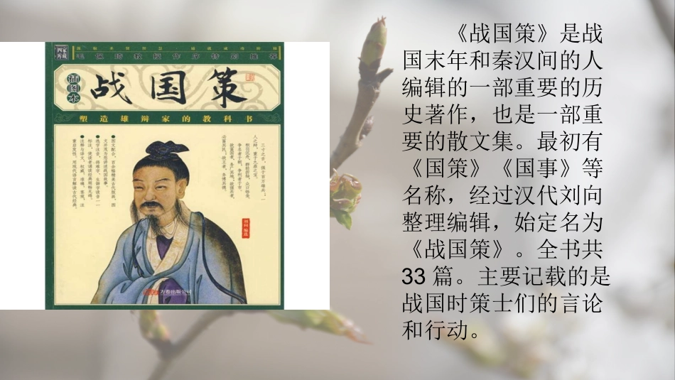 《邹忌讽齐王纳谏》第课时课件_第2页