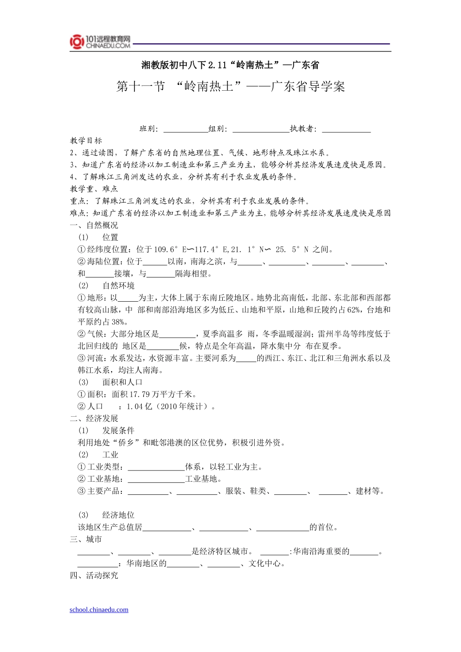 湘教版初中八下211“岭南热土”—广东省导学案_第1页
