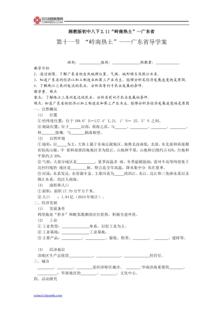 湘教版初中八下211“岭南热土”—广东省导学案