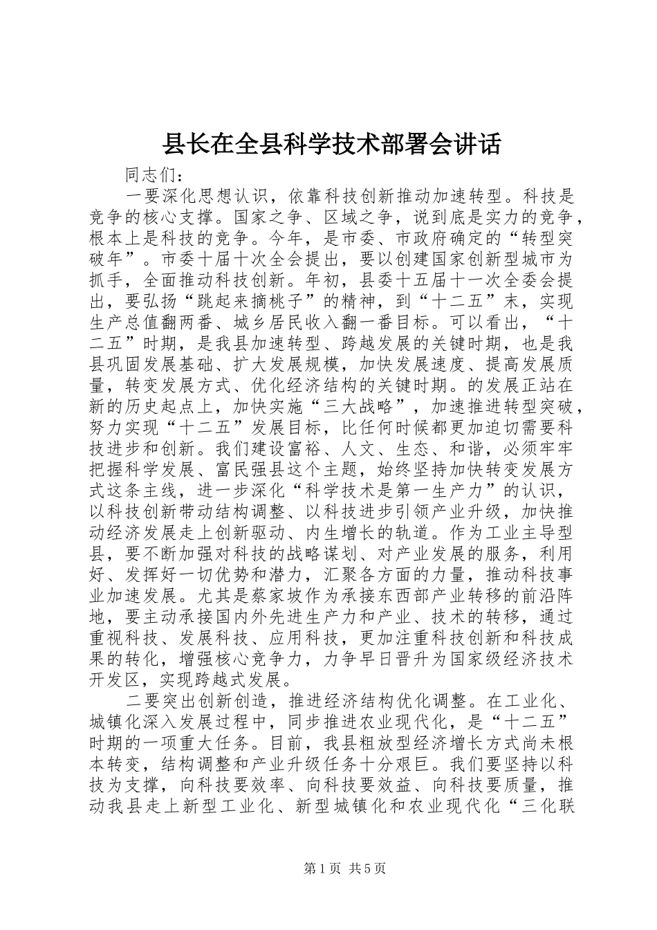 县长在全县科学技术部署会讲话发言_第1页