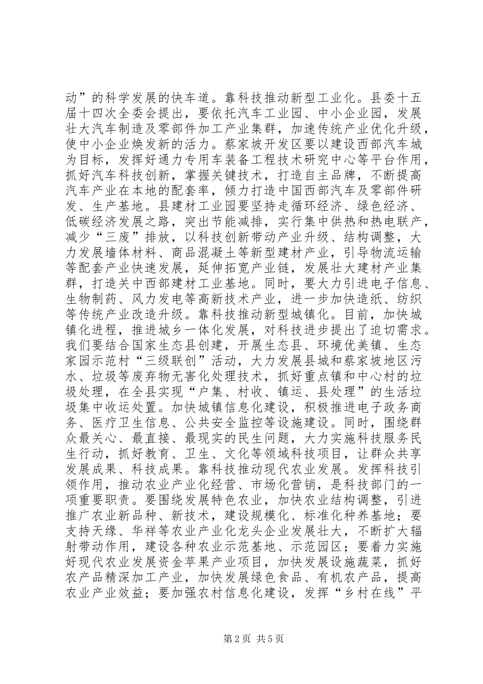 县长在全县科学技术部署会讲话发言_第2页