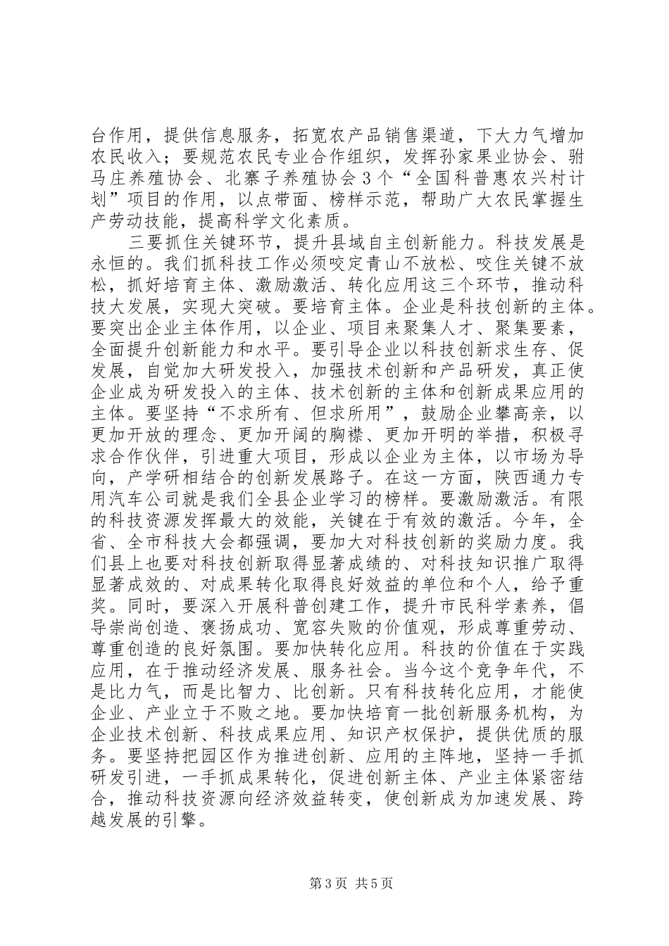 县长在全县科学技术部署会讲话发言_第3页