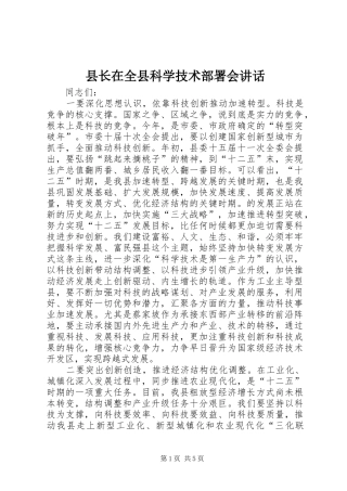 县长在全县科学技术部署会讲话发言