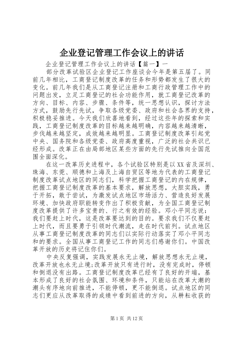 企业登记管理工作会议上的讲话发言_第1页