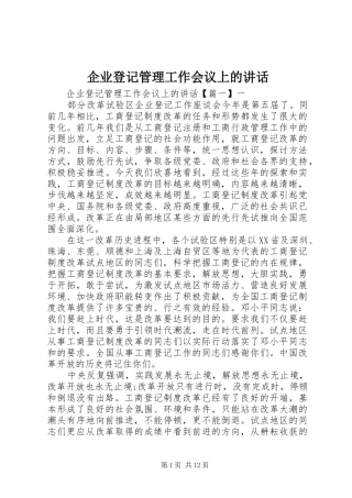 企业登记管理工作会议上的讲话发言