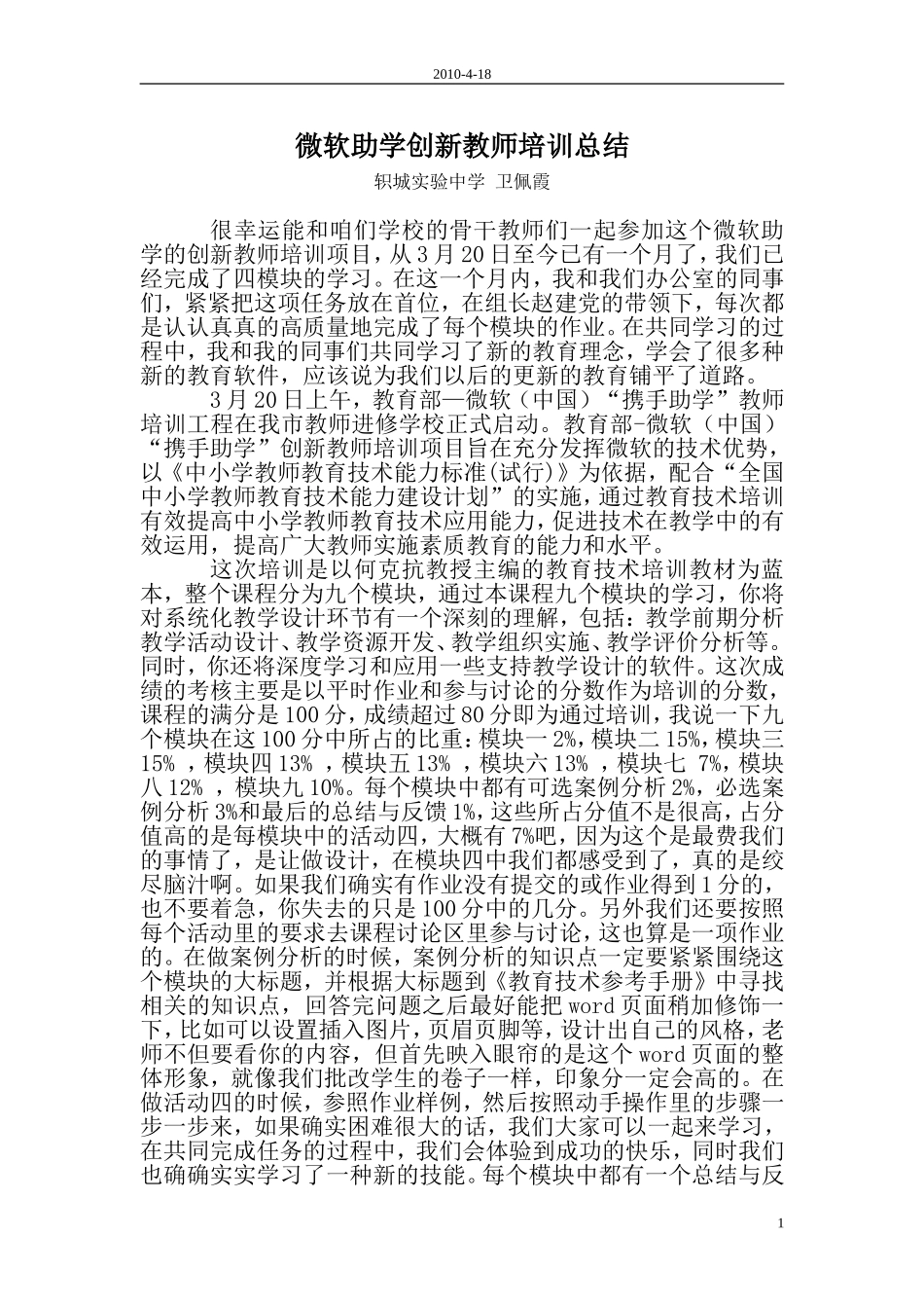 微软携手助学创新教师培训总结卫佩霞_第1页