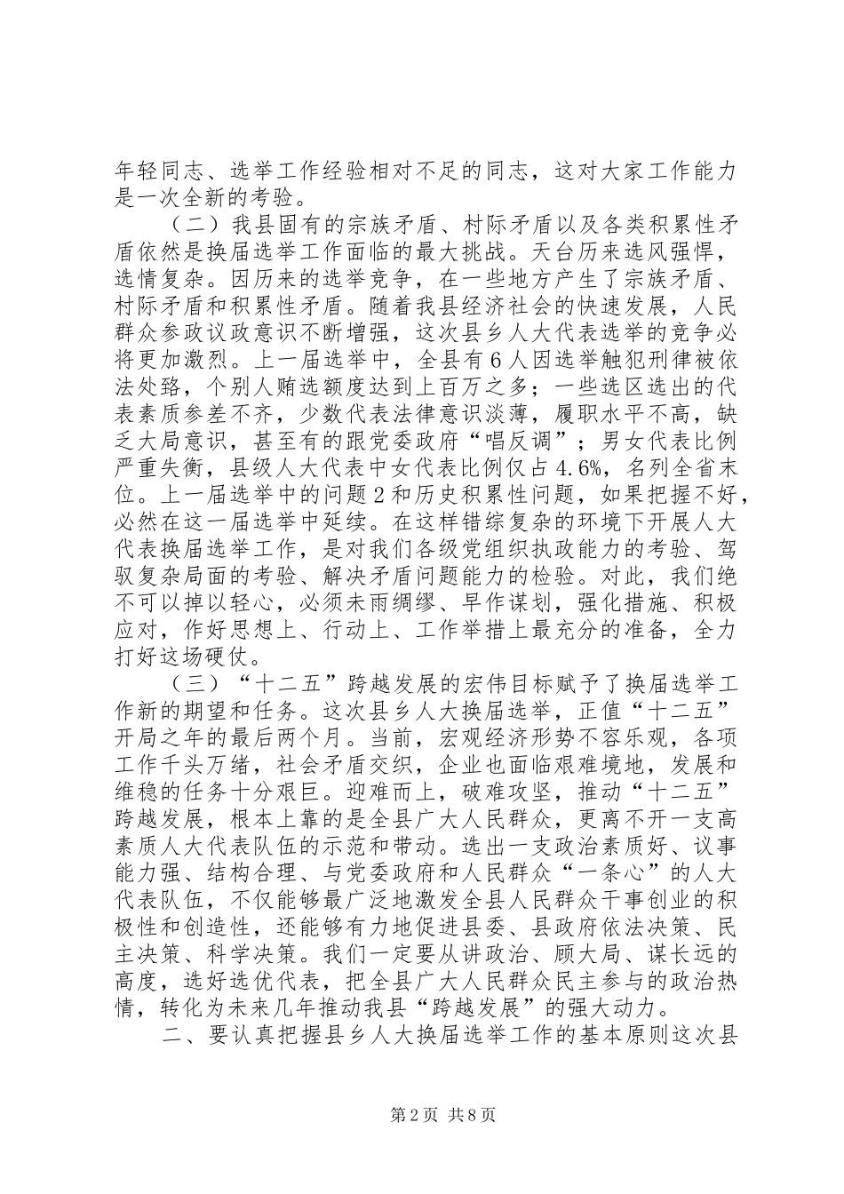 在县乡人大换届选举动员大会上的讲话发言_第2页