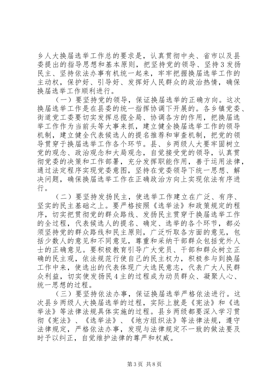 在县乡人大换届选举动员大会上的讲话发言_第3页