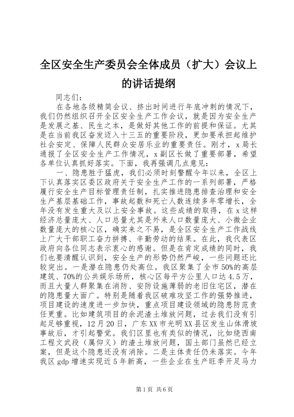 全区安全生产委员会全体成员（扩大）会议上的讲话发言提纲_第1页
