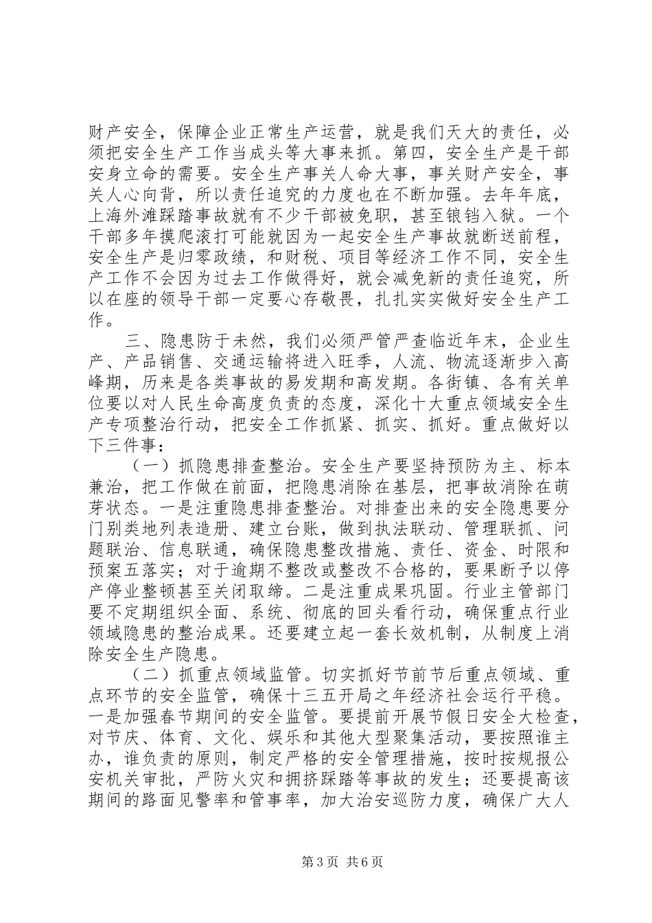 全区安全生产委员会全体成员（扩大）会议上的讲话发言提纲_第3页