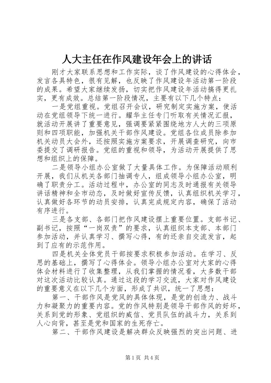 人大主任在作风建设年会上的讲话发言_第1页