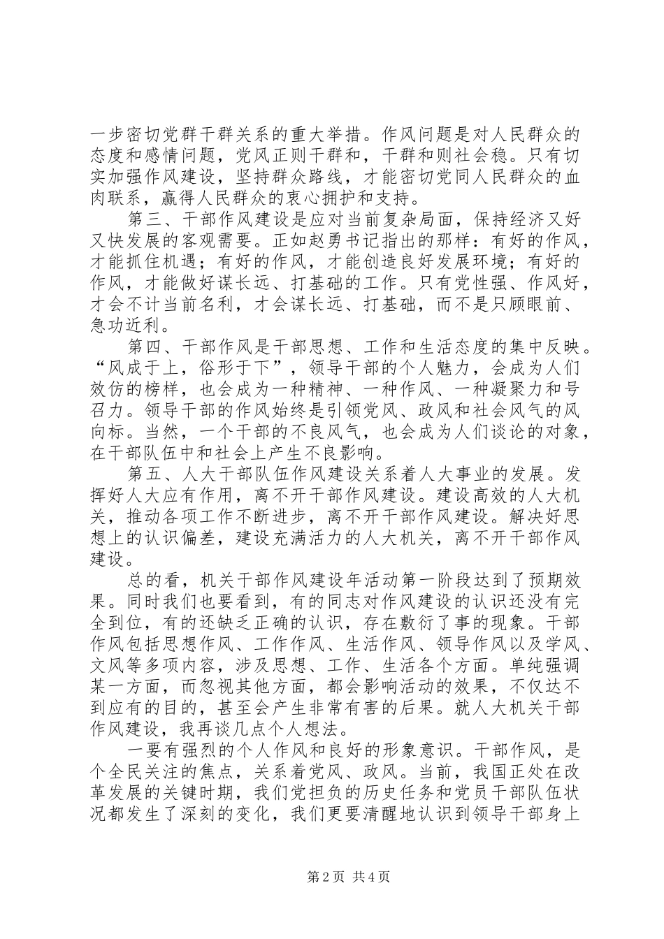 人大主任在作风建设年会上的讲话发言_第2页